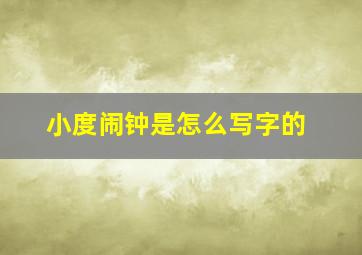 小度闹钟是怎么写字的