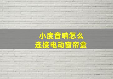 小度音响怎么连接电动窗帘盒