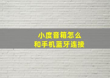 小度音箱怎么和手机蓝牙连接