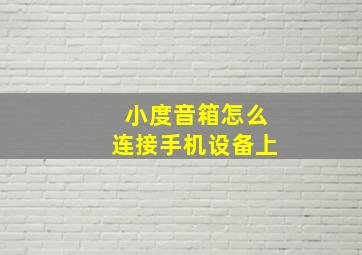 小度音箱怎么连接手机设备上