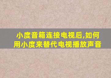 小度音箱连接电视后,如何用小度来替代电视播放声音