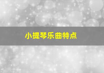 小提琴乐曲特点