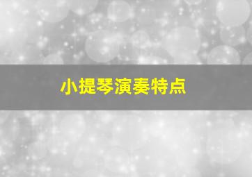 小提琴演奏特点