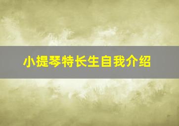 小提琴特长生自我介绍