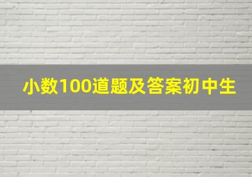 小数100道题及答案初中生