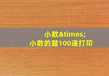 小数×小数的题100道打印