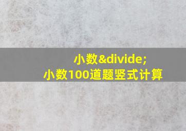 小数÷小数100道题竖式计算