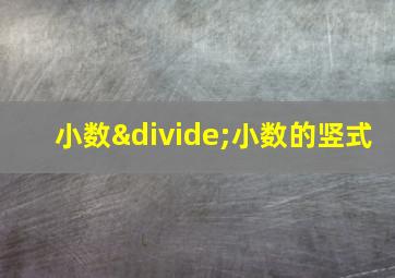 小数÷小数的竖式