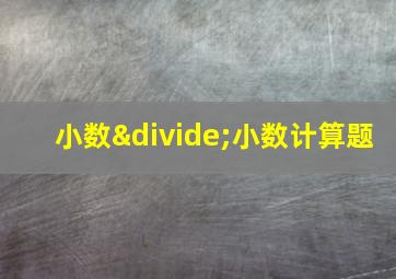 小数÷小数计算题