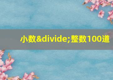 小数÷整数100道