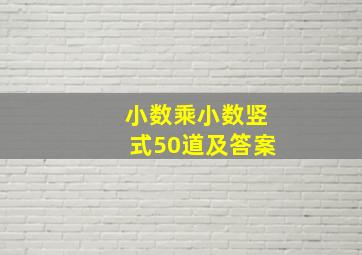 小数乘小数竖式50道及答案