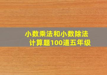 小数乘法和小数除法计算题100道五年级