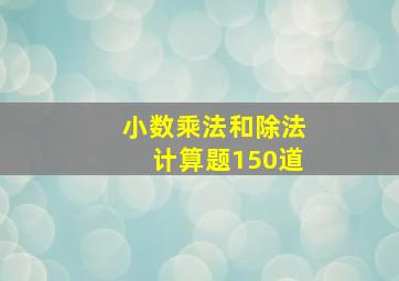 小数乘法和除法计算题150道