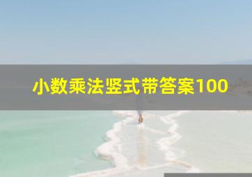 小数乘法竖式带答案100