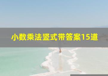 小数乘法竖式带答案15道