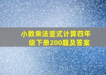 小数乘法竖式计算四年级下册200题及答案