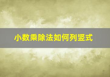 小数乘除法如何列竖式