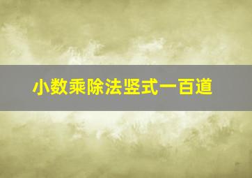 小数乘除法竖式一百道