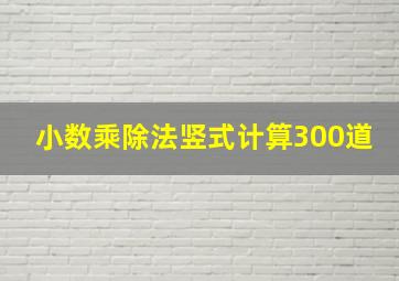 小数乘除法竖式计算300道