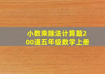 小数乘除法计算题200道五年级数学上册