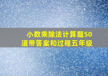 小数乘除法计算题50道带答案和过程五年级