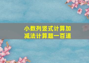 小数列竖式计算加减法计算题一百道