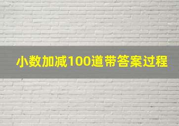 小数加减100道带答案过程