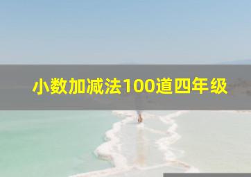 小数加减法100道四年级