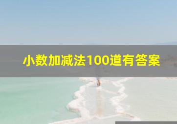 小数加减法100道有答案