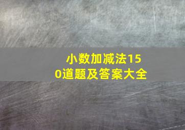 小数加减法150道题及答案大全