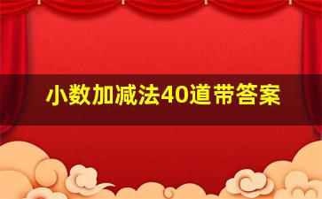 小数加减法40道带答案