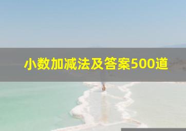 小数加减法及答案500道