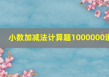 小数加减法计算题1000000道