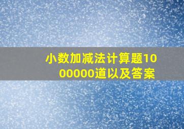 小数加减法计算题1000000道以及答案