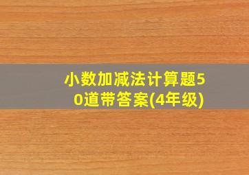 小数加减法计算题50道带答案(4年级)