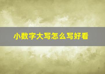 小数字大写怎么写好看