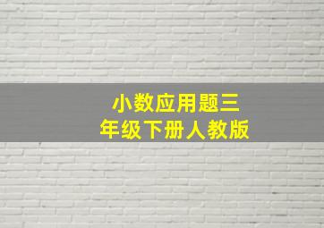 小数应用题三年级下册人教版