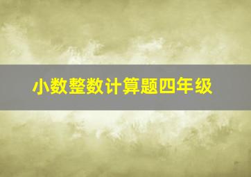 小数整数计算题四年级