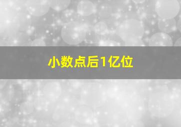 小数点后1亿位