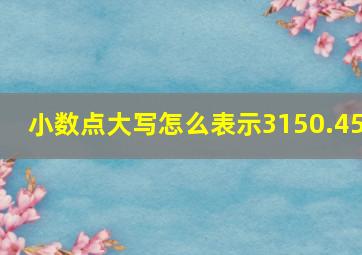 小数点大写怎么表示3150.45