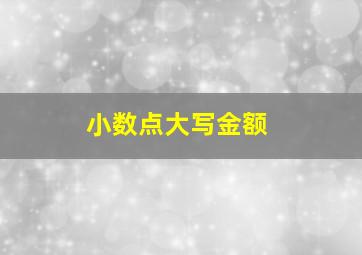 小数点大写金额