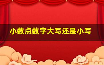 小数点数字大写还是小写