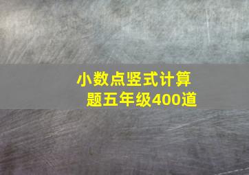 小数点竖式计算题五年级400道