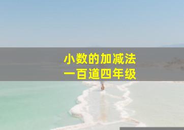 小数的加减法一百道四年级