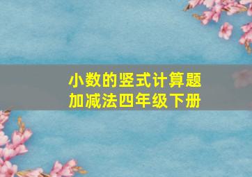 小数的竖式计算题加减法四年级下册