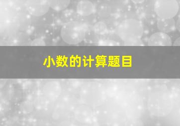 小数的计算题目