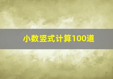 小数竖式计算100道