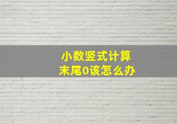 小数竖式计算末尾0该怎么办