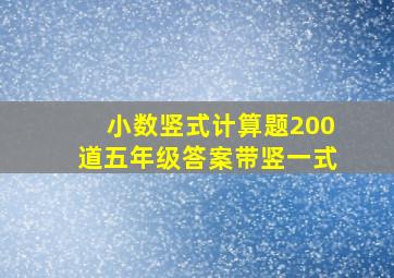 小数竖式计算题200道五年级答案带竖一式