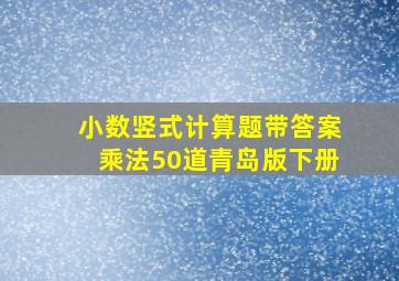 小数竖式计算题带答案乘法50道青岛版下册